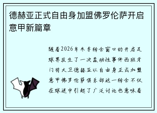 德赫亚正式自由身加盟佛罗伦萨开启意甲新篇章 德赫亚正式自由身加盟佛罗伦萨开启意甲新篇章