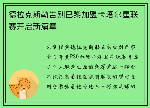 德拉克斯勒告别巴黎加盟卡塔尔星联赛开启新篇章 德拉克斯勒告别巴黎加盟卡塔尔星联赛开启新篇章