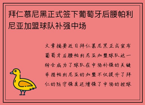 拜仁慕尼黑正式签下葡萄牙后腰帕利尼亚加盟球队补强中场 拜仁慕尼黑正式签下葡萄牙后腰帕利尼亚加盟球队补强中场