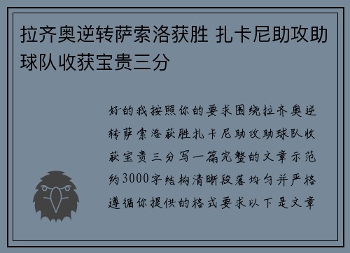 拉齐奥逆转萨索洛获胜 扎卡尼助攻助球队收获宝贵三分 拉齐奥逆转萨索洛获胜 扎卡尼助攻助球队收获宝贵三分