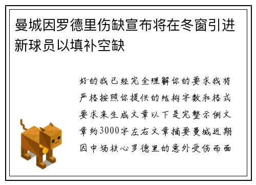 曼城因罗德里伤缺宣布将在冬窗引进新球员以填补空缺 曼城因罗德里伤缺宣布将在冬窗引进新球员以填补空缺