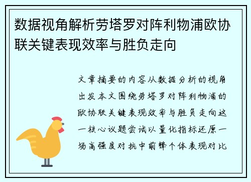 数据视角解析劳塔罗对阵利物浦欧协联关键表现效率与胜负走向 数据视角解析劳塔罗对阵利物浦欧协联关键表现效率与胜负走向