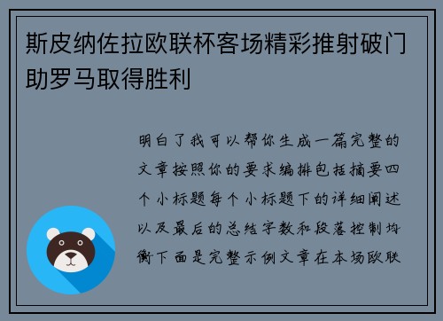 斯皮纳佐拉欧联杯客场精彩推射破门助罗马取得胜利 斯皮纳佐拉欧联杯客场精彩推射破门助罗马取得胜利