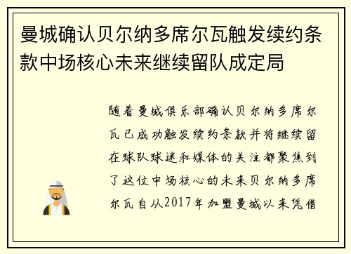 曼城确认贝尔纳多席尔瓦触发续约条款中场核心未来继续留队成定局 曼城确认贝尔纳多席尔瓦触发续约条款中场核心未来继续留队成定局