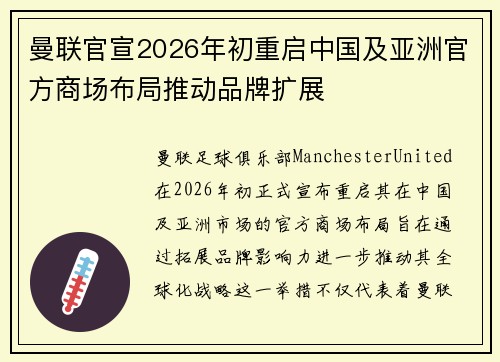 曼联官宣2026年初重启中国及亚洲官方商场布局推动品牌扩展 曼联官宣2026年初重启中国及亚洲官方商场布局推动品牌扩展