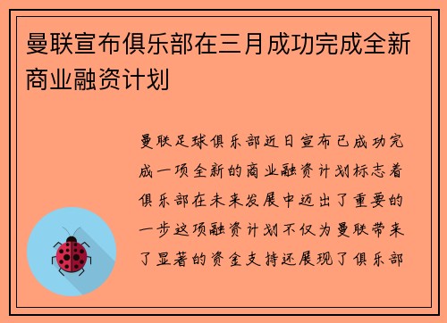曼联宣布俱乐部在三月成功完成全新商业融资计划 曼联宣布俱乐部在三月成功完成全新商业融资计划