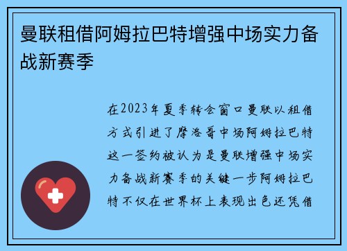 曼联租借阿姆拉巴特增强中场实力备战新赛季 曼联租借阿姆拉巴特增强中场实力备战新赛季