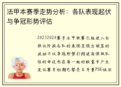 法甲本赛季走势分析:各队表现起伏与争冠形势评估 法甲本赛季走势分析:各队表现起伏与争冠形势评估