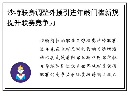 沙特联赛调整外援引进年龄门槛新规提升联赛竞争力 沙特联赛调整外援引进年龄门槛新规提升联赛竞争力