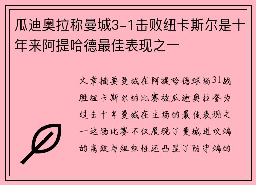 瓜迪奥拉称曼城3-1击败纽卡斯尔是十年来阿提哈德最佳表现之一 瓜迪奥拉称曼城3-1击败纽卡斯尔是十年来阿提哈德最佳表现之一