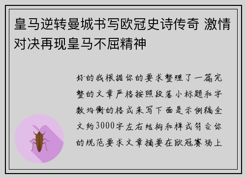 皇马逆转曼城书写欧冠史诗传奇 激情对决再现皇马不屈精神 皇马逆转曼城书写欧冠史诗传奇 激情对决再现皇马不屈精神