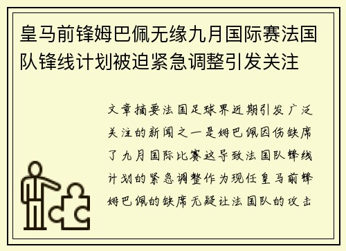 皇马前锋姆巴佩无缘九月国际赛法国队锋线计划被迫紧急调整引发关注 皇马前锋姆巴佩无缘九月国际赛法国队锋线计划被迫紧急调整引发关注