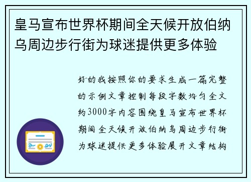 皇马宣布世界杯期间全天候开放伯纳乌周边步行街为球迷提供更多体验 皇马宣布世界杯期间全天候开放伯纳乌周边步行街为球迷提供更多体验