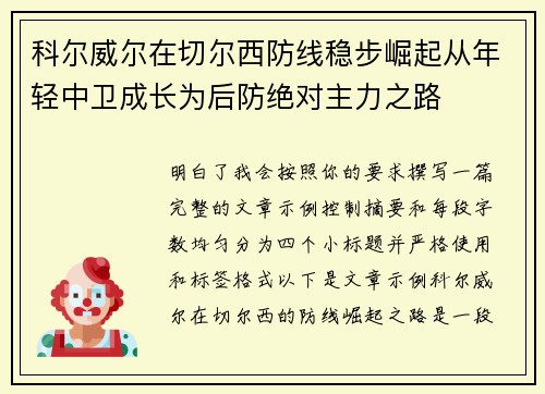 科尔威尔在切尔西防线稳步崛起从年轻中卫成长为后防绝对主力之路 科尔威尔在切尔西防线稳步崛起从年轻中卫成长为后防绝对主力之路