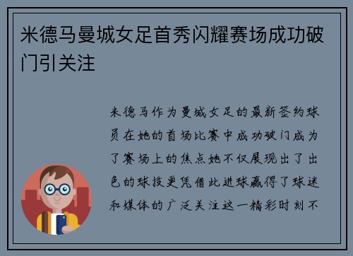 米德马曼城女足首秀闪耀赛场成功破门引关注 米德马曼城女足首秀闪耀赛场成功破门引关注