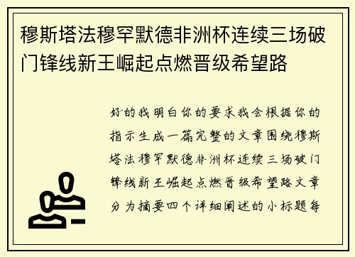 穆斯塔法穆罕默德非洲杯连续三场破门锋线新王崛起点燃晋级希望路 穆斯塔法穆罕默德非洲杯连续三场破门锋线新王崛起点燃晋级希望路