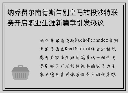 纳乔费尔南德斯告别皇马转投沙特联赛开启职业生涯新篇章引发热议 纳乔费尔南德斯告别皇马转投沙特联赛开启职业生涯新篇章引发热议