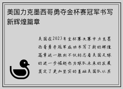美国力克墨西哥勇夺金杯赛冠军书写新辉煌篇章 美国力克墨西哥勇夺金杯赛冠军书写新辉煌篇章