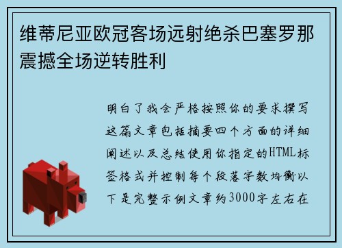 维蒂尼亚欧冠客场远射绝杀巴塞罗那震撼全场逆转胜利 维蒂尼亚欧冠客场远射绝杀巴塞罗那震撼全场逆转胜利
