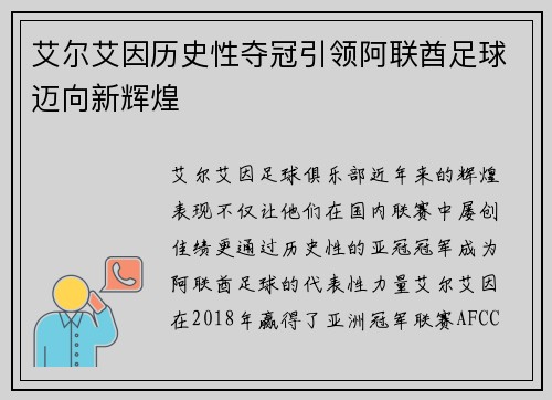 艾尔艾因历史性夺冠引领阿联酋足球迈向新辉煌