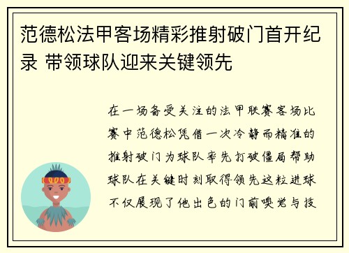 范德松法甲客场精彩推射破门首开纪录 带领球队迎来关键领先 范德松法甲客场精彩推射破门首开纪录 带领球队迎来关键领先