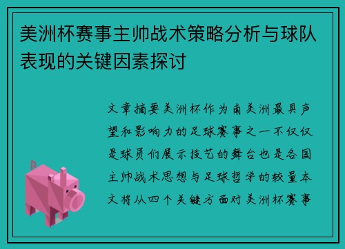 美洲杯赛事主帅战术策略分析与球队表现的关键因素探讨 美洲杯赛事主帅战术策略分析与球队表现的关键因素探讨