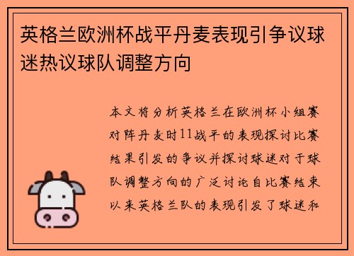 英格兰欧洲杯战平丹麦表现引争议球迷热议球队调整方向 英格兰欧洲杯战平丹麦表现引争议球迷热议球队调整方向
