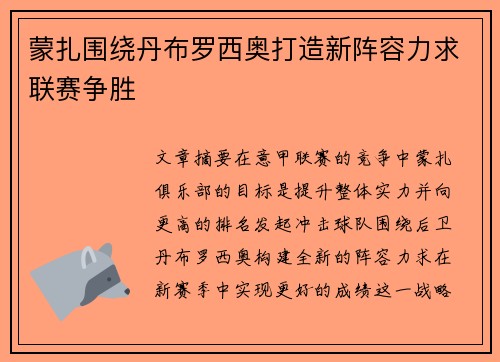 蒙扎围绕丹布罗西奥打造新阵容力求联赛争胜