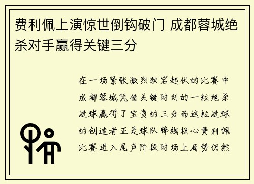 费利佩上演惊世倒钩破门 成都蓉城绝杀对手赢得关键三分