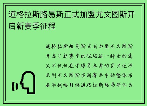 道格拉斯路易斯正式加盟尤文图斯开启新赛季征程
