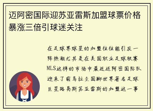 迈阿密国际迎苏亚雷斯加盟球票价格暴涨三倍引球迷关注