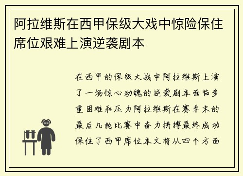 阿拉维斯在西甲保级大戏中惊险保住席位艰难上演逆袭剧本