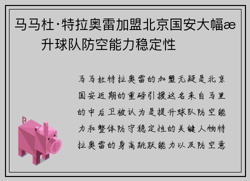 马马杜·特拉奥雷加盟北京国安大幅提升球队防空能力稳定性