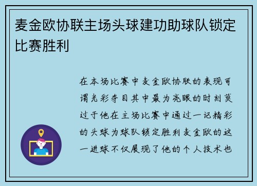麦金欧协联主场头球建功助球队锁定比赛胜利